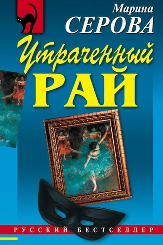 Обложка книги «Утраченный рай»