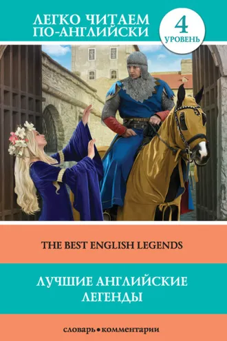 Обложка книги «Лучшие английские легенды / The Best English Legends»