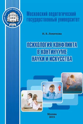 Обложка книги «Психология конфликта в континууме науки и искусства»