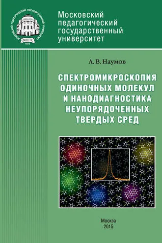 Обложка книги «Спектроскопия одиночных молекул как метод нанодиагностики неупорядоченных твердых сред»