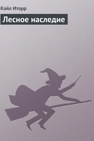 Обложка книги «Лесное наследие»