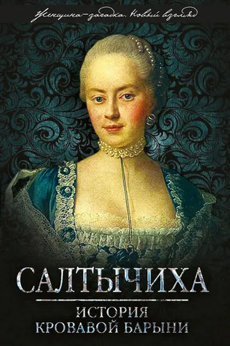 Обложка книги «Салтычиха. История кровавой барыни»