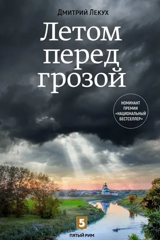 Обложка книги «Летом перед грозой»