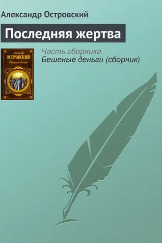 Обложка книги «Последняя жертва»