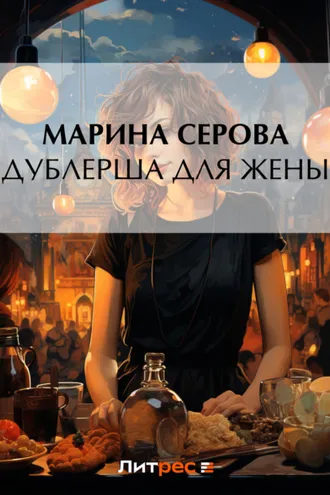 Обложка книги «Дублерша для жены»