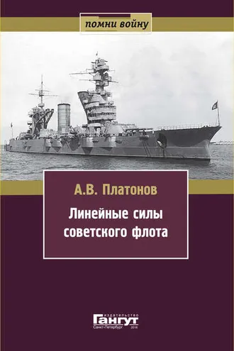 Обложка книги «Линейные силы советского флота»