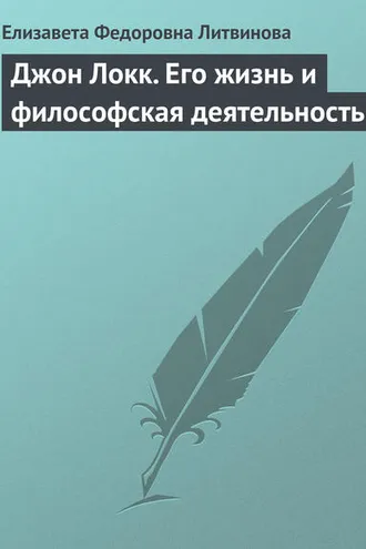 Обложка книги «Джон Локк. Его жизнь и философская деятельность»