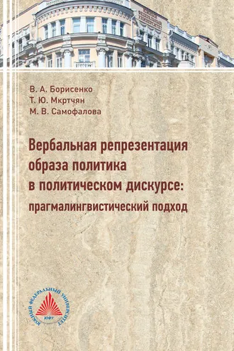 Обложка книги «Вербальная репрезентация образа политики в политическом дискурсе. Прагмалингвистический подход»