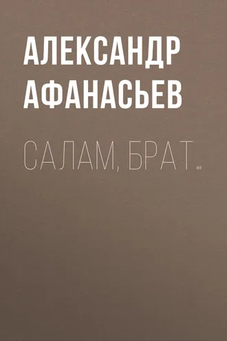 Обложка книги «Салам, брат…»