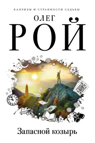 Обложка книги «Запасной козырь»