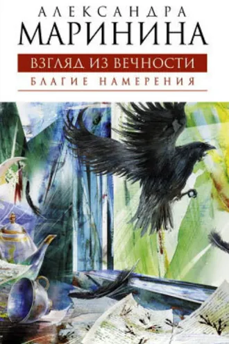 Обложка книги «Благие намерения»