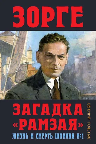 Обложка книги «Зорге. Загадка «Рамзая». Жизнь и смерть шпиона»