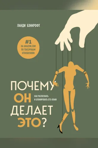 Обложка книги «Почему он делает это? Как распознать и блокировать его атаки»