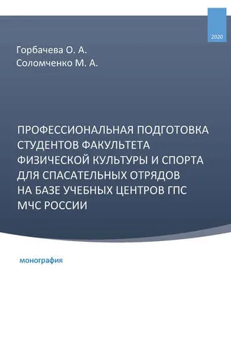Обложка книги «Профессиональная подготовка студентов факультета физической культуры и спорта для спасательных отрядов на базе учебных центров ГПС МЧС России»