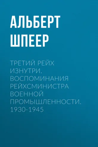 Обложка книги «Третий рейх изнутри. Воспоминания рейхсминистра военной промышленности. 1930-1945»