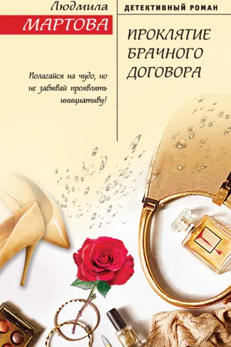 Обложка книги «Проклятие брачного договора»