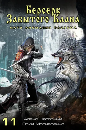 Обложка книги «Берсерк забытого клана. Маги Аномалии Разлома»