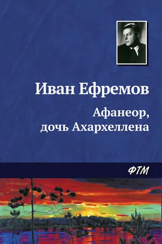 Обложка книги «Афанеор, дочь Ахархеллена»