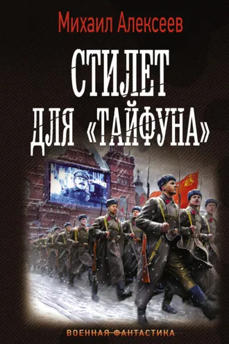 Обложка книги «Стилет для «Тайфуна»»