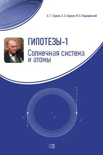 Обложка книги «Гипотезы-1. Солнечная система и атомы»