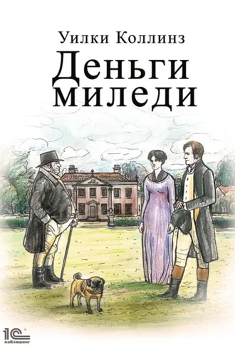 Обложка книги «Деньги миледи»