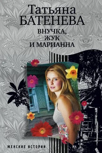 Обложка книги «Внучка, Жук и Марианна (сборник)»