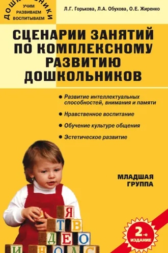 Обложка книги «Сценарии занятий по комплексному развитию дошкольников. Младшая группа»