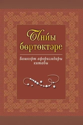 Обложка книги «Ынйы бөртөктәре. Башҡорт афоризмдары китабы / Жемчужины слова. Книга башкирских афоризмов»