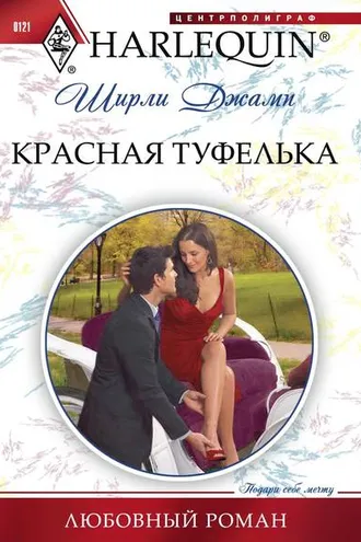 Обложка книги «Красная туфелька»