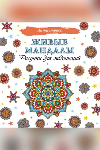 Обложка книги «Живые мандалы. Рисунки для медитаций»