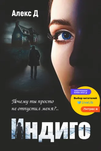 Обложка книги «Индиго»