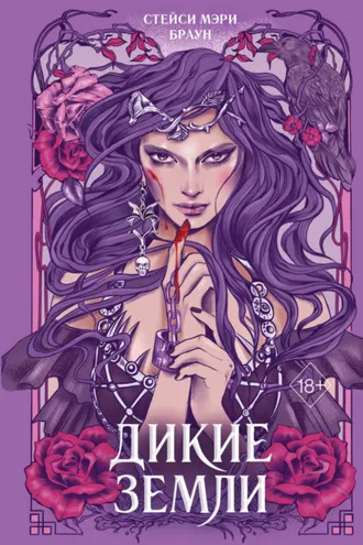 Обложка книги «Дикие Земли»