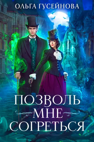 Обложка книги «Позволь мне согреться»