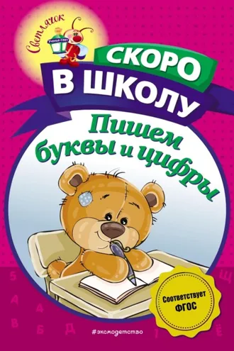 Обложка книги «Пишем буквы и цифры»