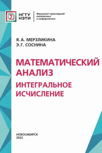 Обложка книги «Математический анализ. Интегральное исчисление»