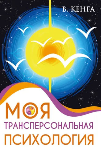 Обложка книги «Моя трансперсональная психология. Холотропное дыхание, тренинги, упражнения и ответы на вопросы»