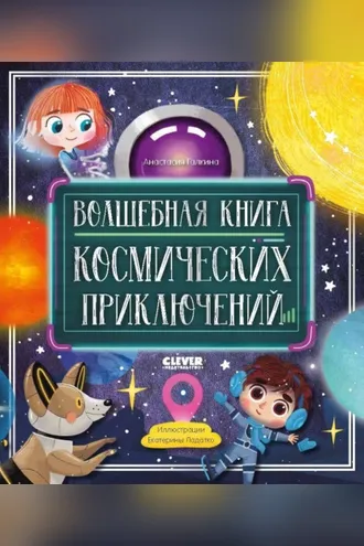 Обложка книги «Волшебная книга космических приключений»