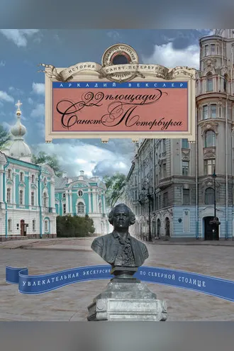Обложка книги «22 площади Санкт-Петербурга. Увлекательная экскурсия по Северной столице»