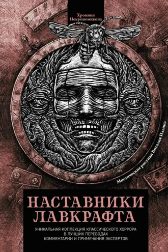 Обложка книги «Наставники Лавкрафта»