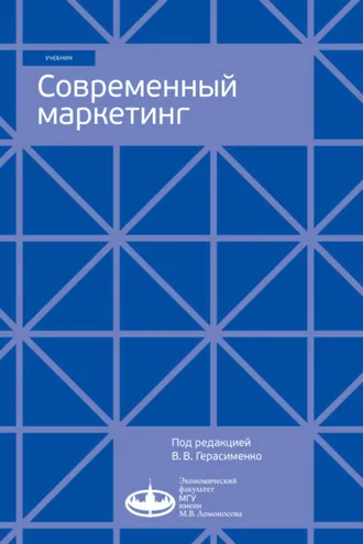 Обложка книги «Современный маркетинг»