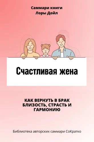Обложка книги «Саммари книги Лоры Дойл «Счастливая жена. Как вернуть в брак близость, страсть и гармонию»»