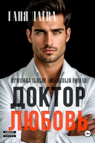 Обложка книги «Доктор. Любовь»