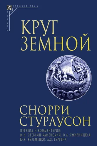 Обложка книги «Круг Земной»