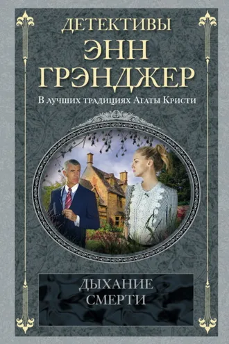 Обложка книги «Дыхание смерти»