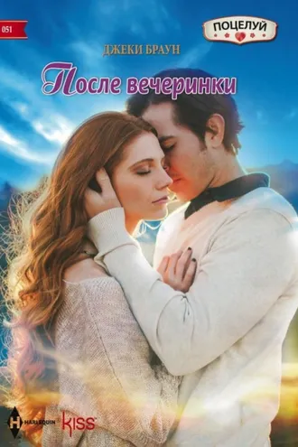 Обложка книги «После вечеринки»