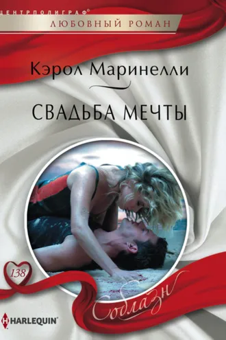 Обложка книги «Свадьба мечты»