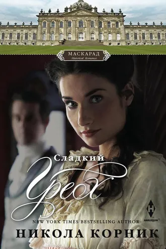 Обложка книги «Сладкий грех»