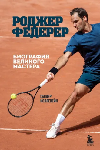 Обложка книги «Роджер Федерер. Биография великого мастера»