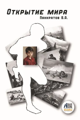 Обложка книги «Открытие мира»