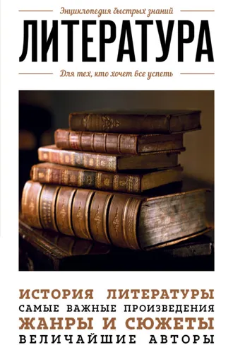 Обложка книги «Литература. Для тех, кто хочет все успеть»